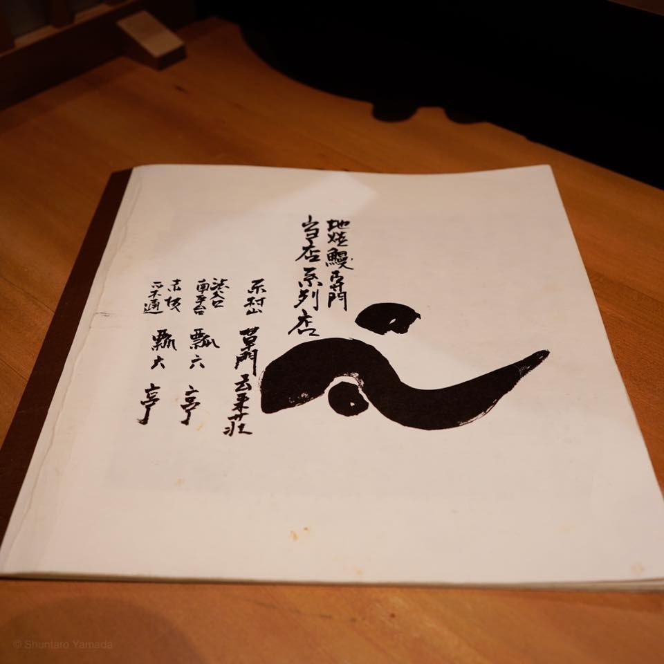 鰻處 黒長堂 六本木ヒルズ