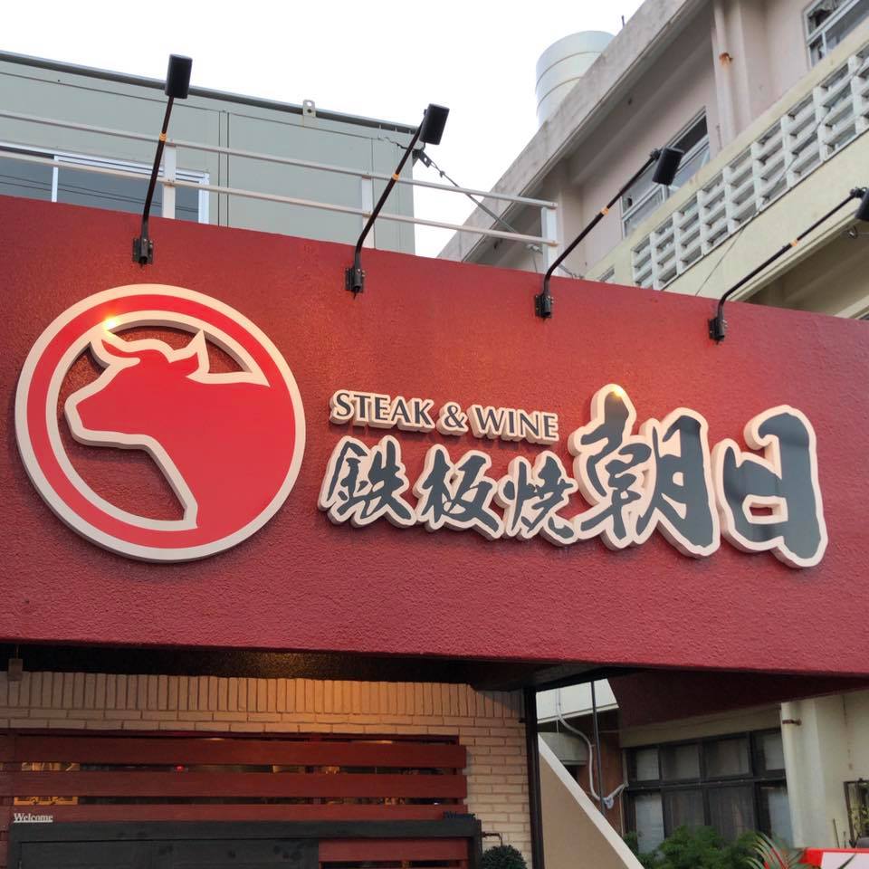 鉄板焼 朝日