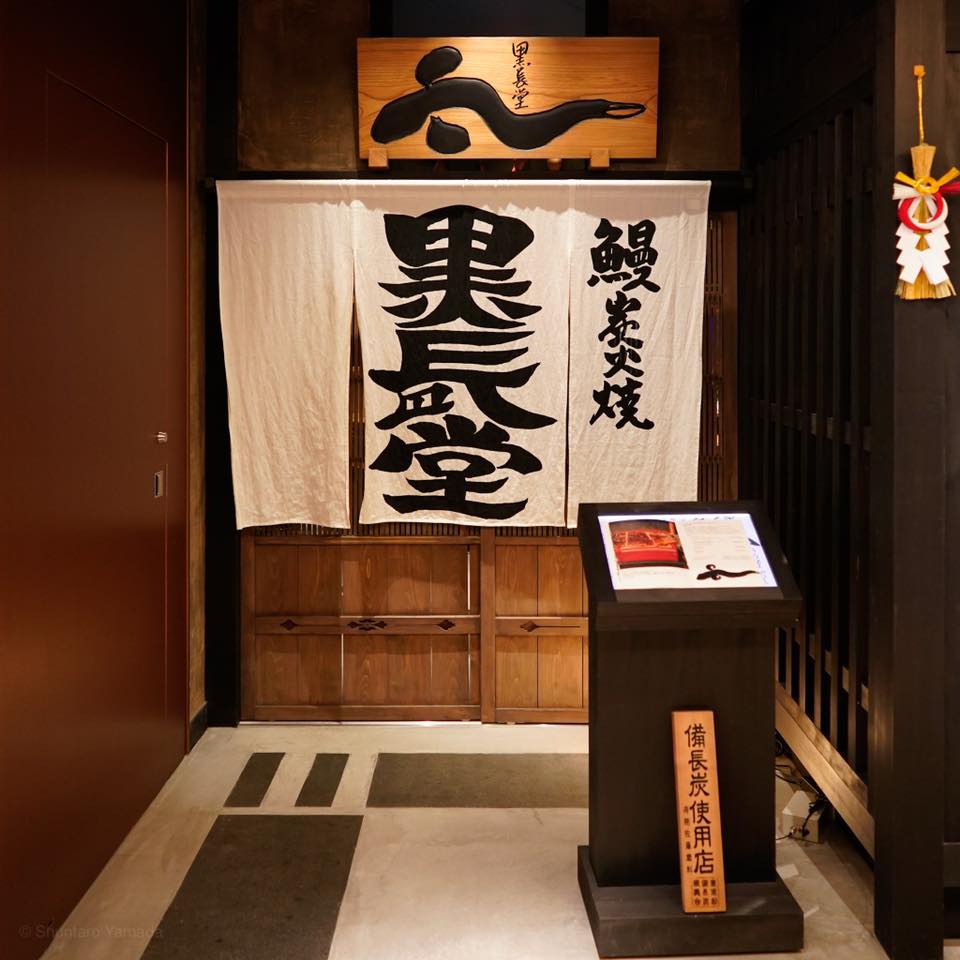鰻處 黒長堂 六本木ヒルズ