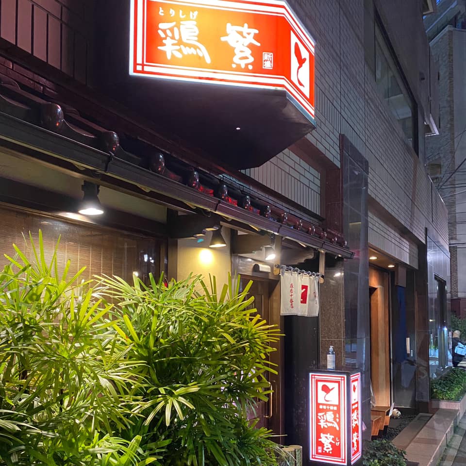 鶏繁 麻布十番店