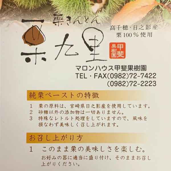 栗きんとん 栗九里