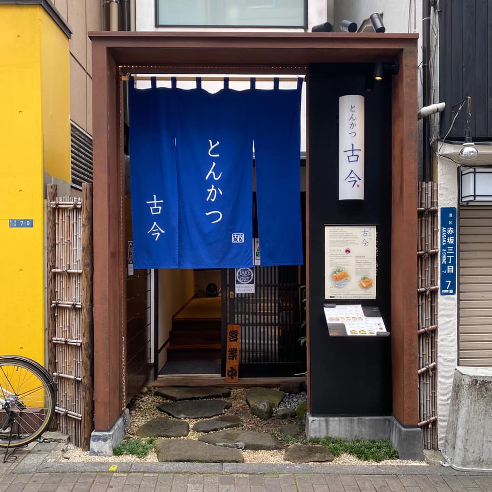 とんかつ 古今
