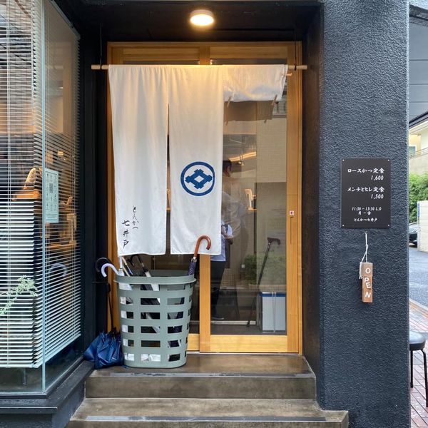 とんかつ七井戸