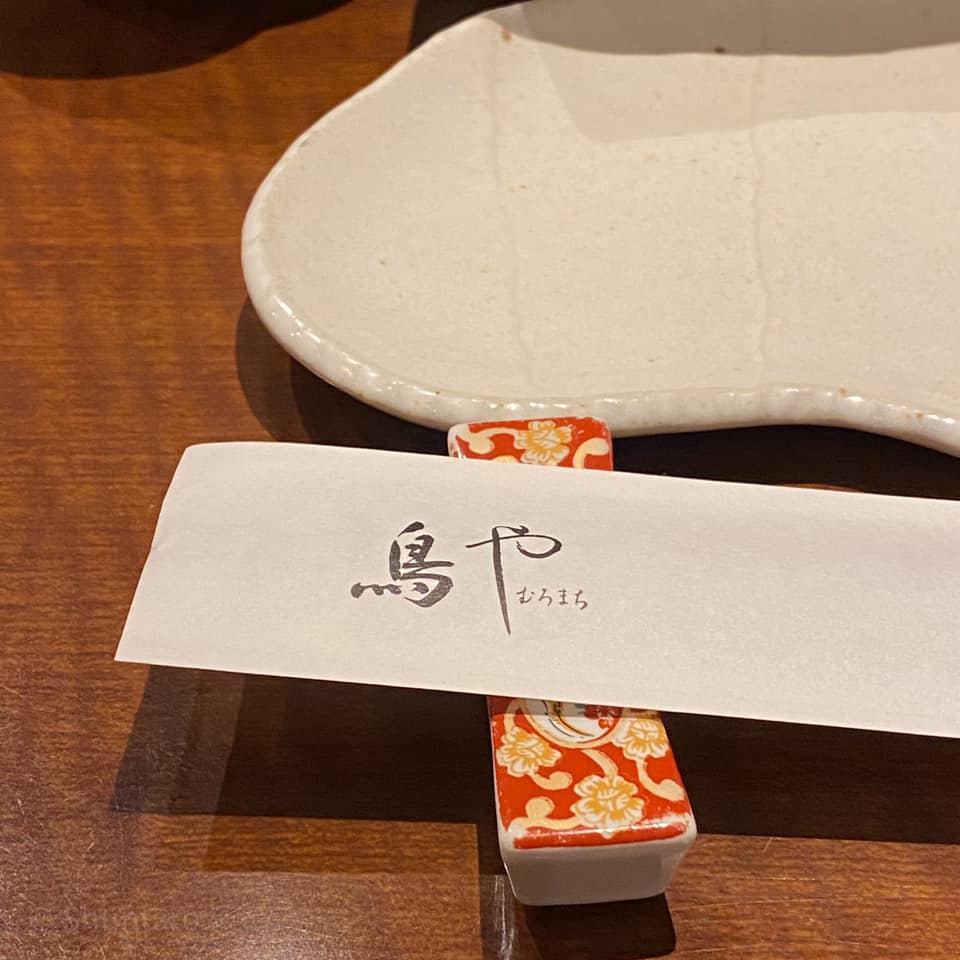 むろまち鳥や