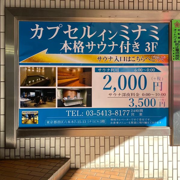 カプセルインミナミ六本木