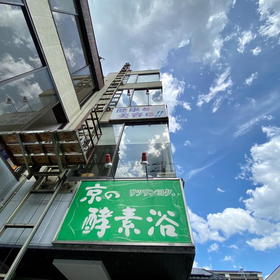 京の酵素浴