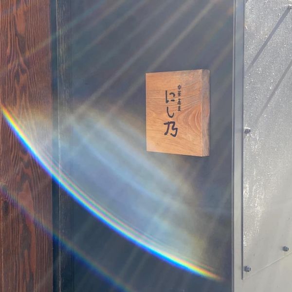 中華蕎麦にし乃