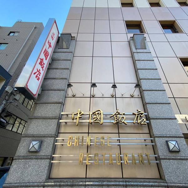 中国飯店 三田店