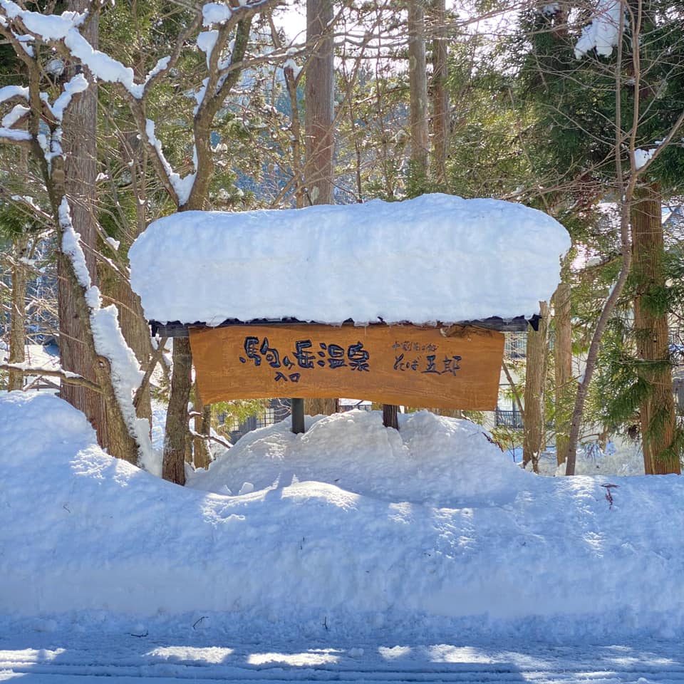 そば五郎 駒ヶ岳温泉店