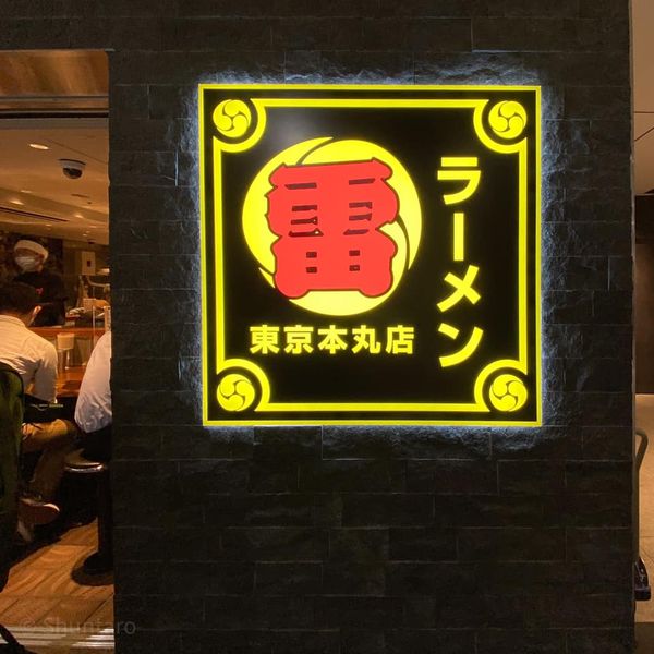 ラーメン雷東京本丸店