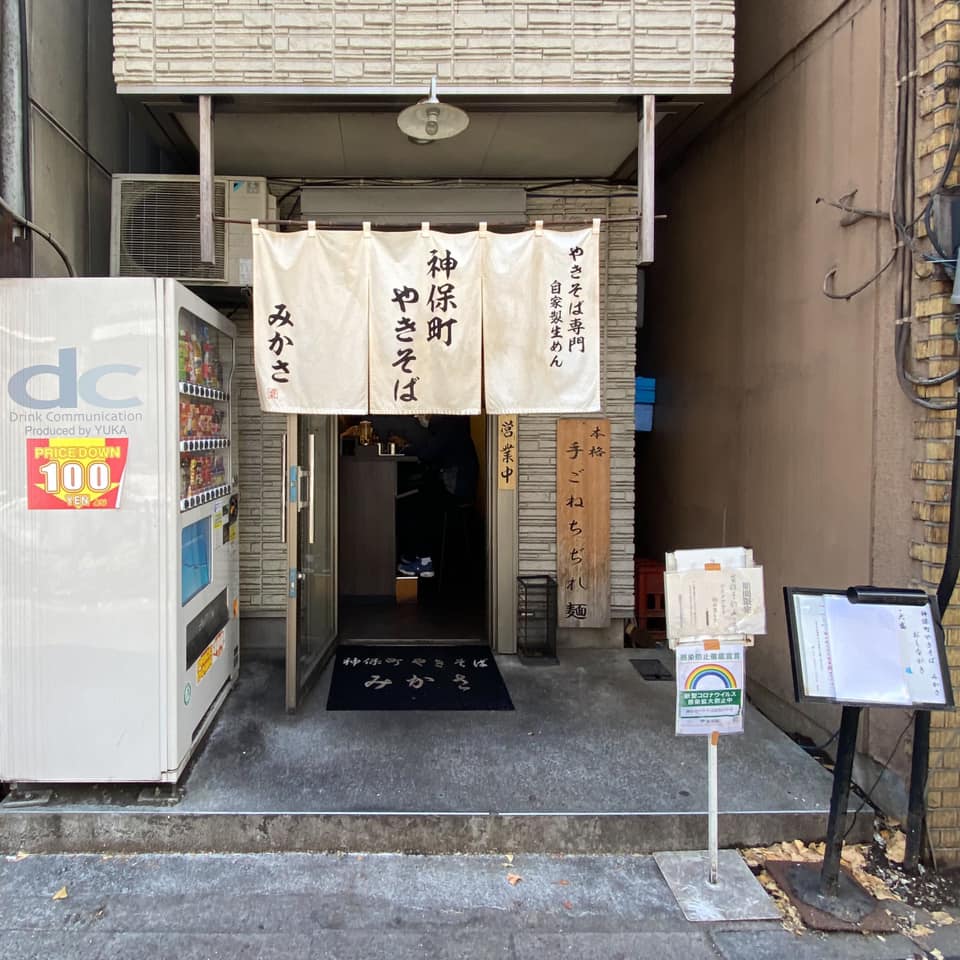 神保町 やきそば みかさ