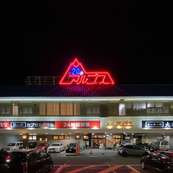 スパ・アルプス