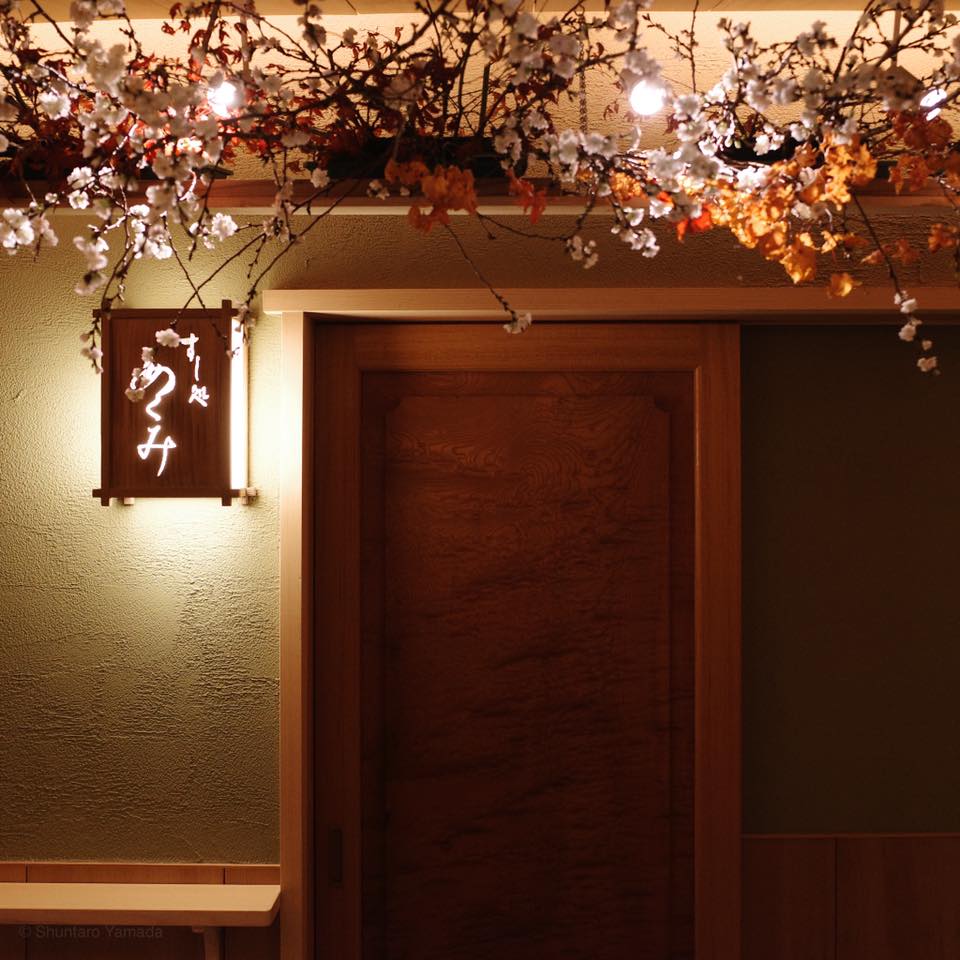 すし処 めくみ【つまみ編】