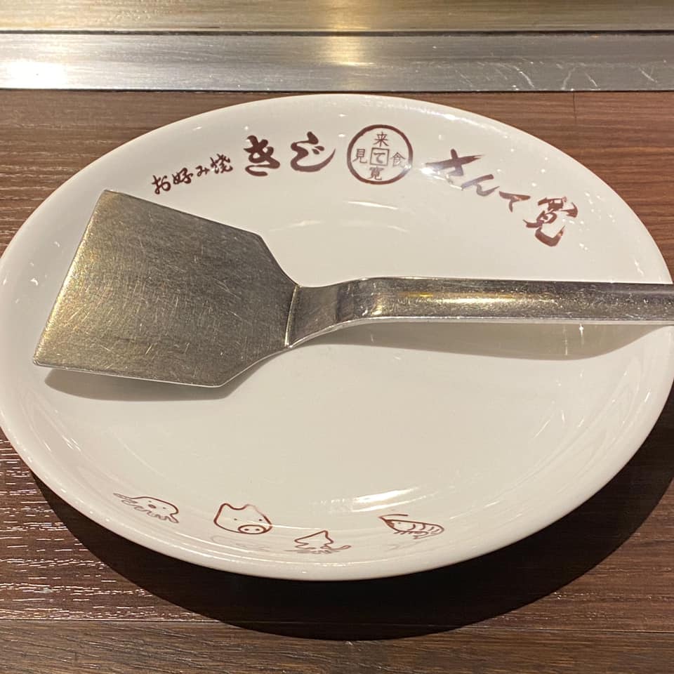 戸田亘のお好み焼 さんて寛