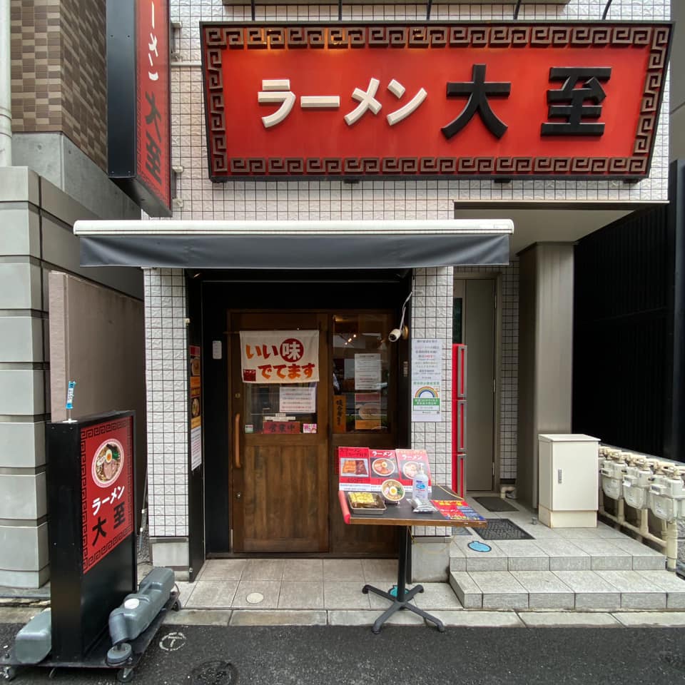 ラーメン大至