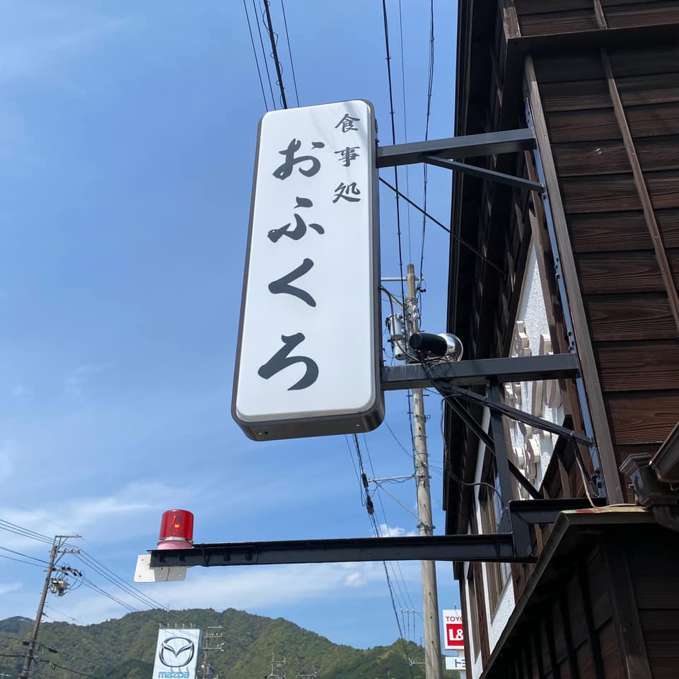 食事処 おふくろ