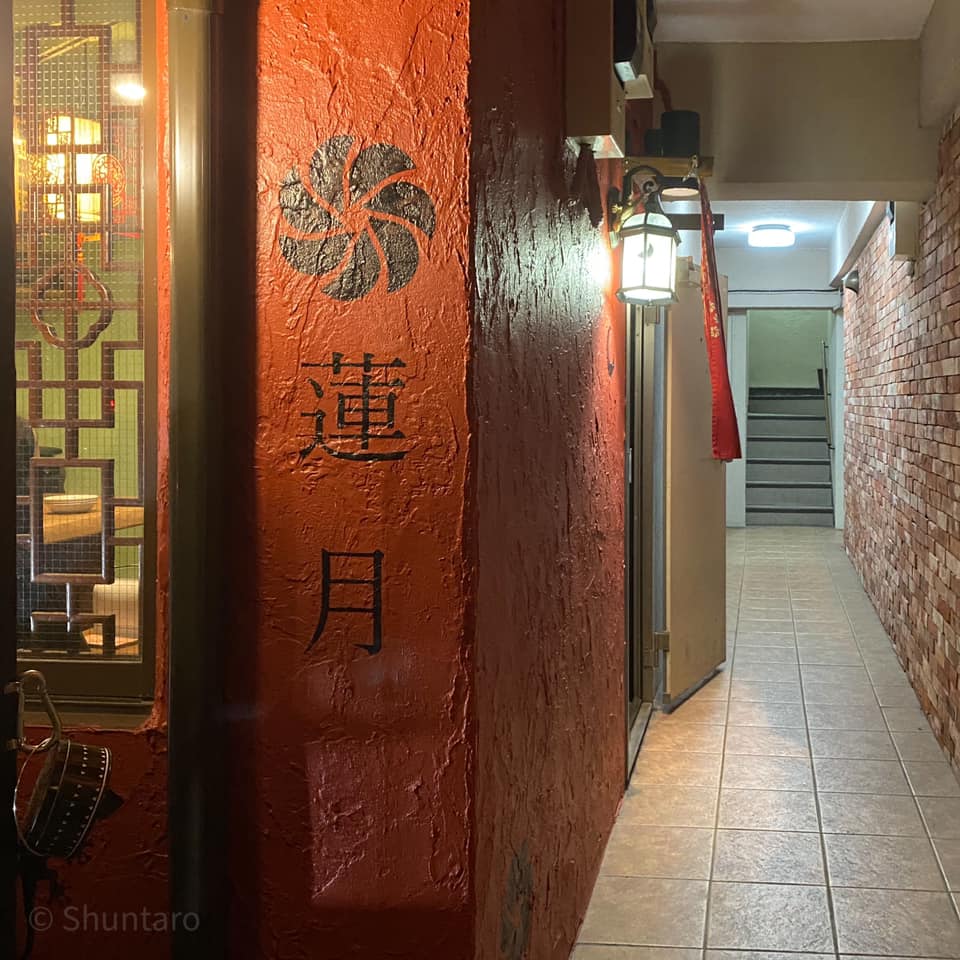 亜細亜割烹 蓮月