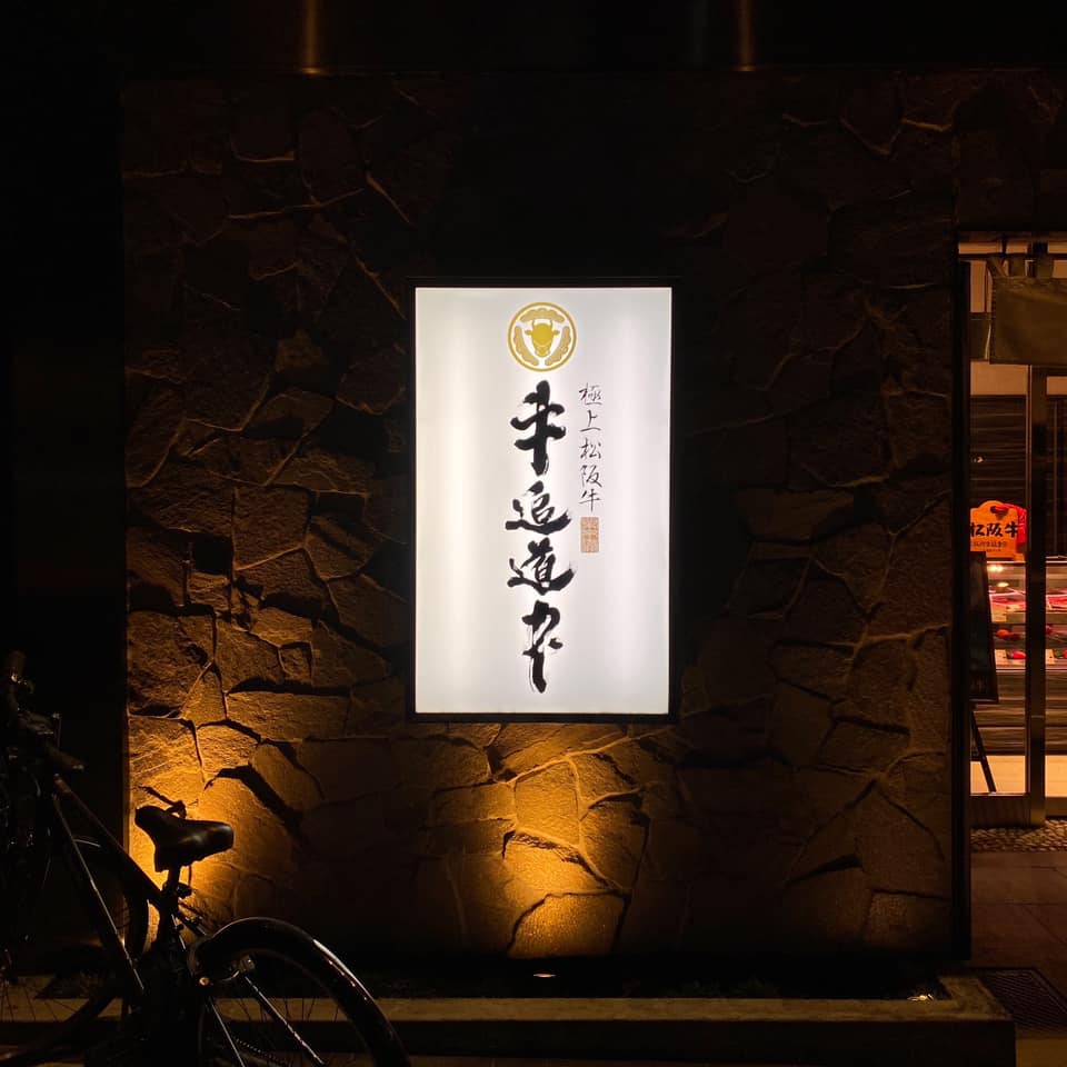 極上松阪牛 牛追道中