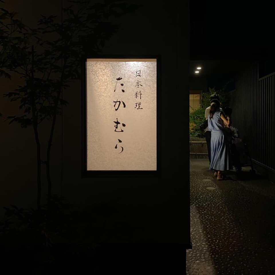 日本料理 たかむら