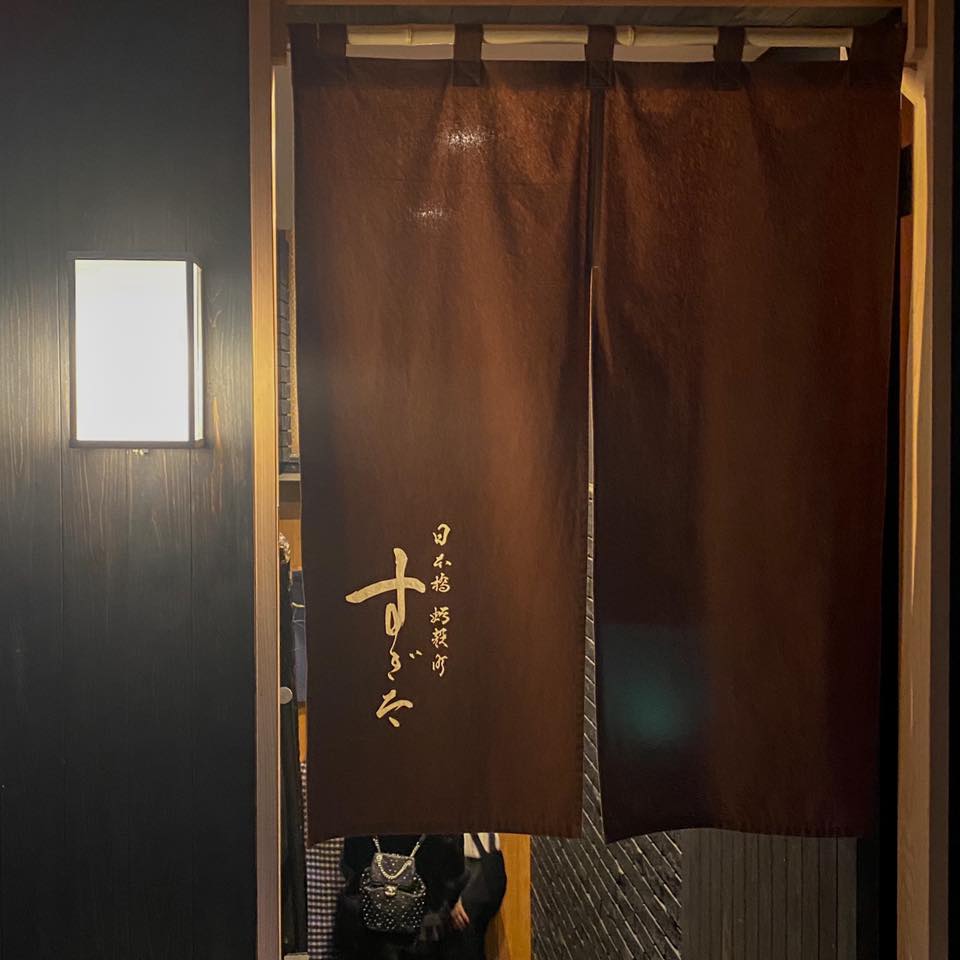 日本橋蛎殻町すぎた