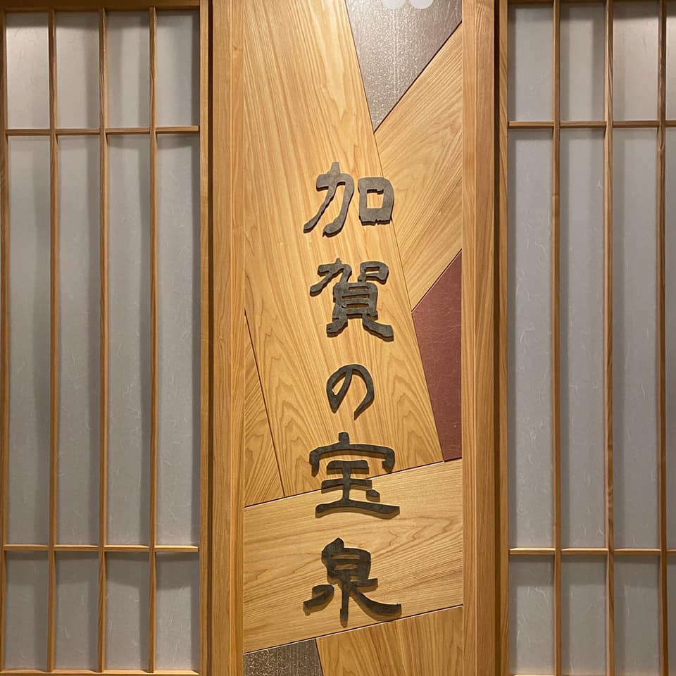 御宿野乃　加賀の宝泉