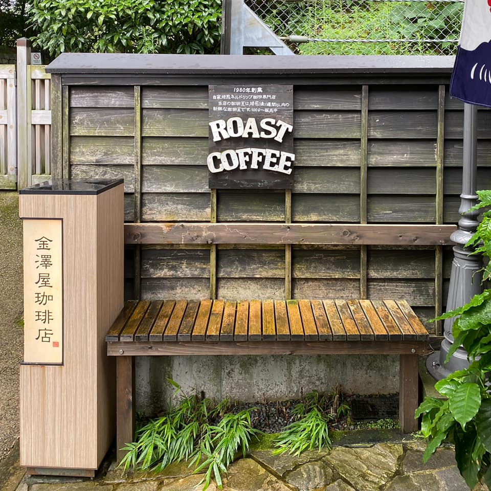 金澤屋珈琲 本店