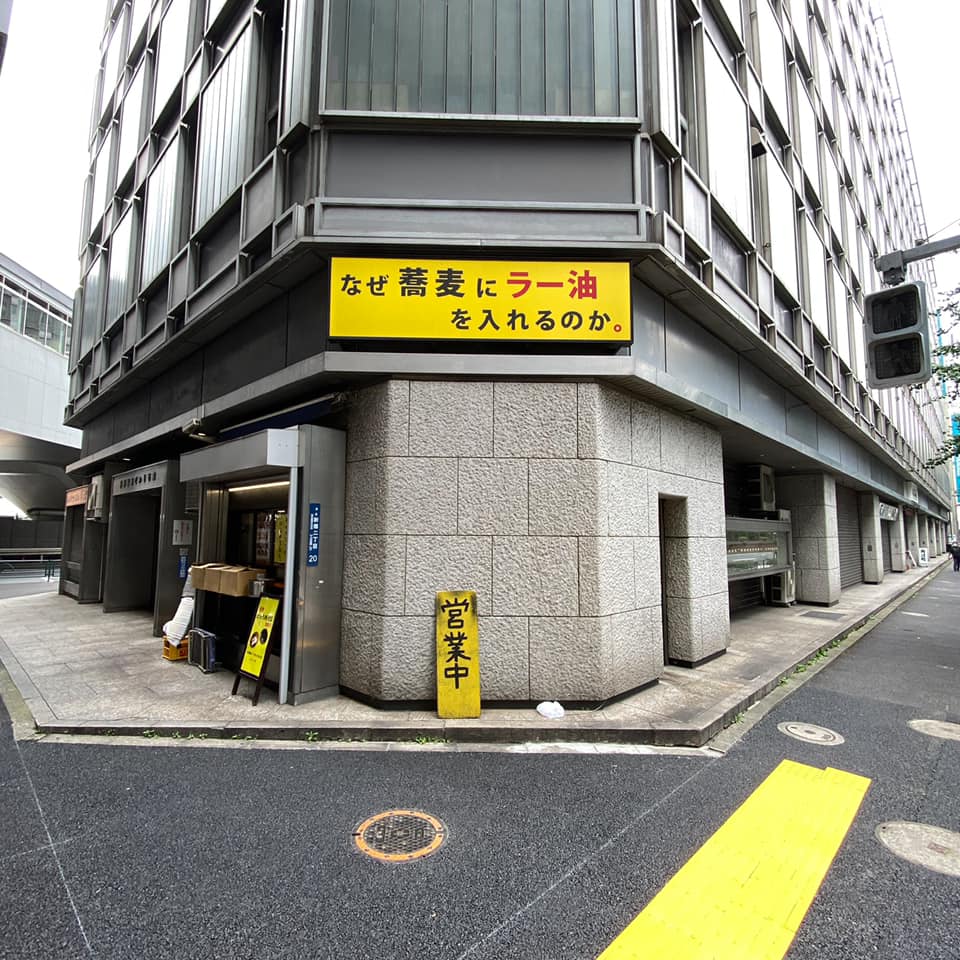 なぜ蕎麦にラー油を入れるのか。 新橋店