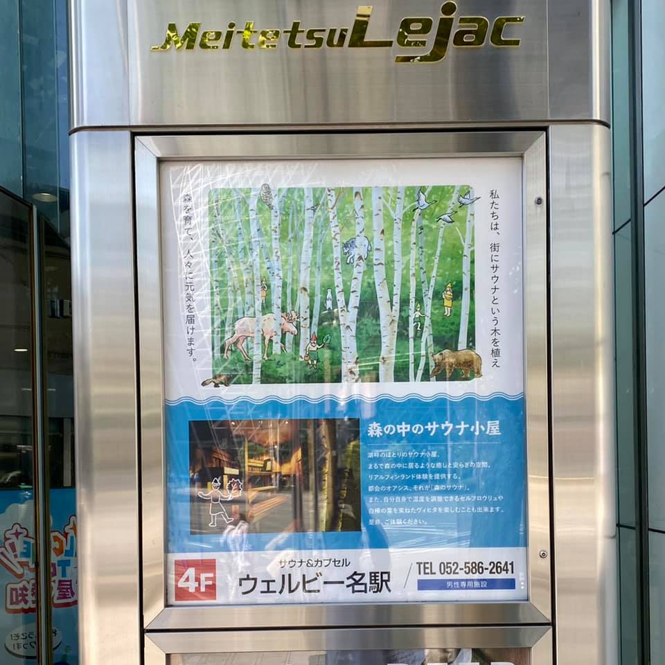 ウエルビー名駅