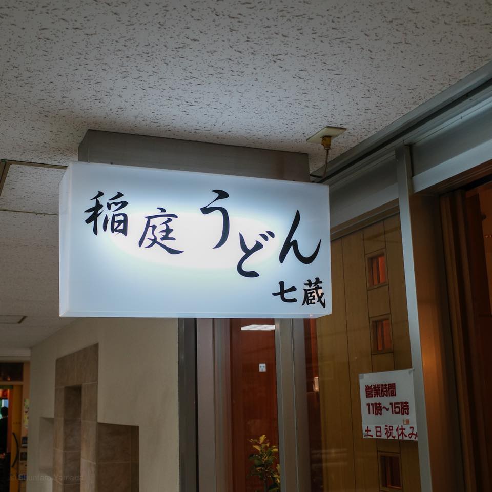 天茶屋 七蔵