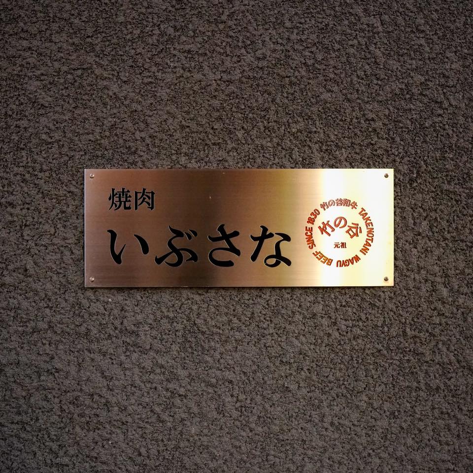 焼肉 いぶさな